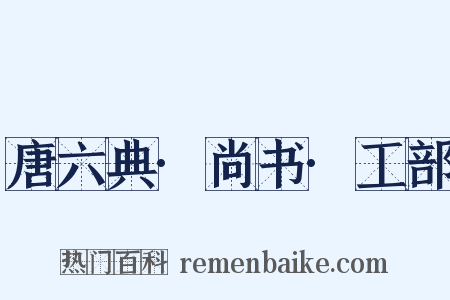 唐六典·尚书·工部是什么意思的图片